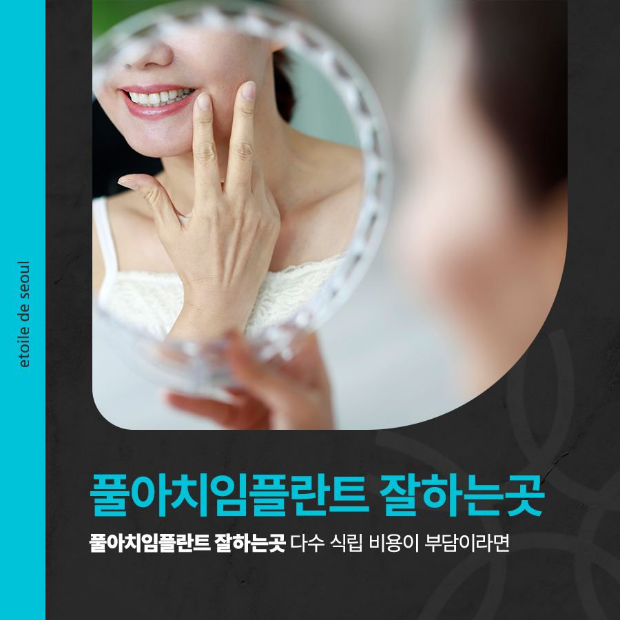 풀아치임플란트 잘하는곳 다수 식립 비용이 부담이라면 관련 이미지 1