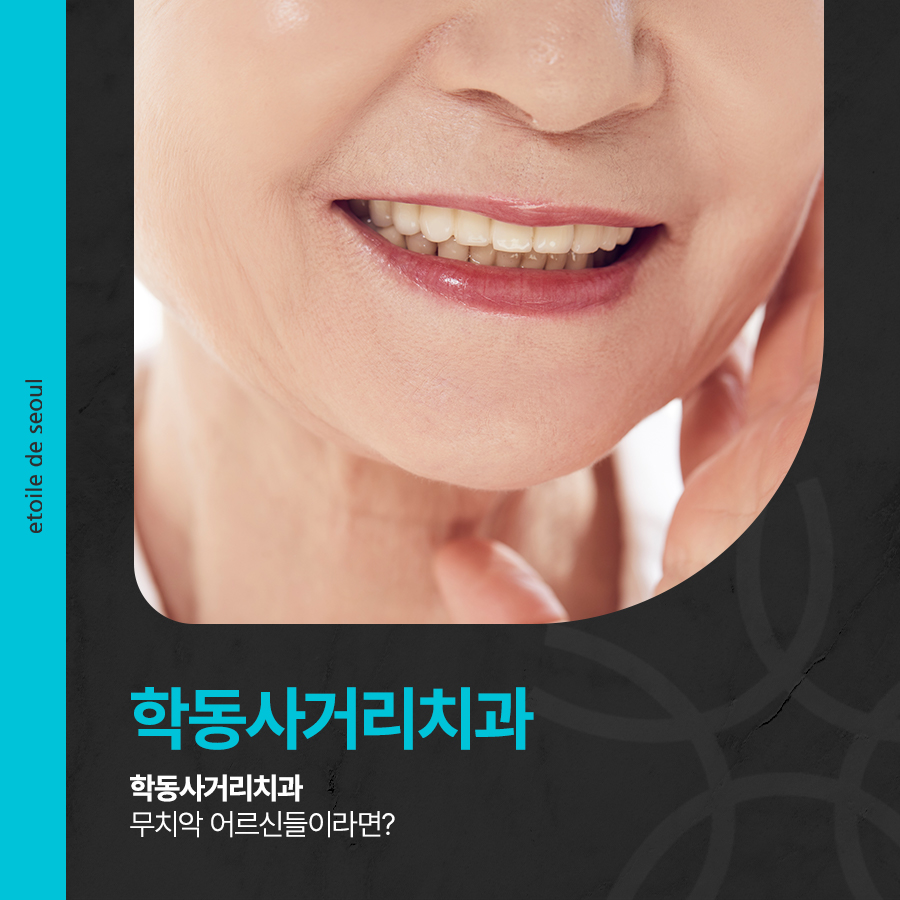 학동사거리치과 무치악 어르신들이라면? 관련 이미지 1