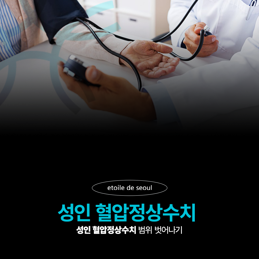 성인 혈압정상수치 범위 벗어나기 관련 이미지 1