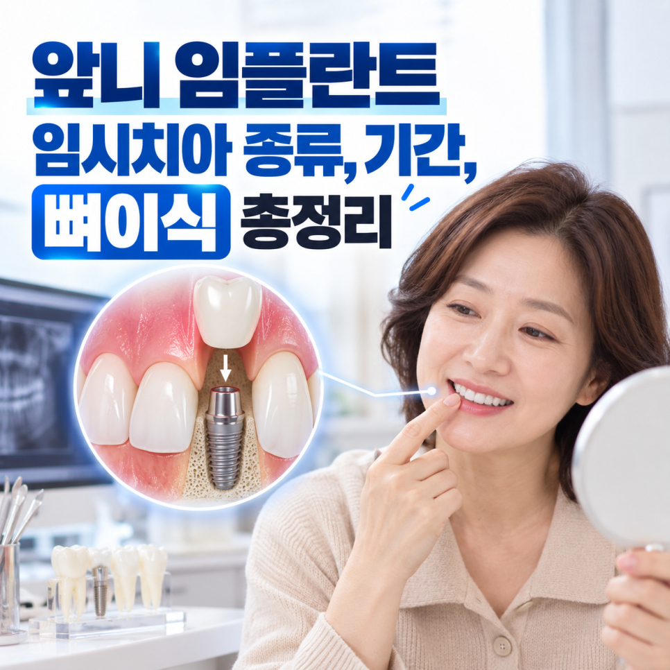 압구정로데오치과 앞니 임플란트 임시치아 종류, 기간, 뼈이식 총정리 관련 이미지 3
