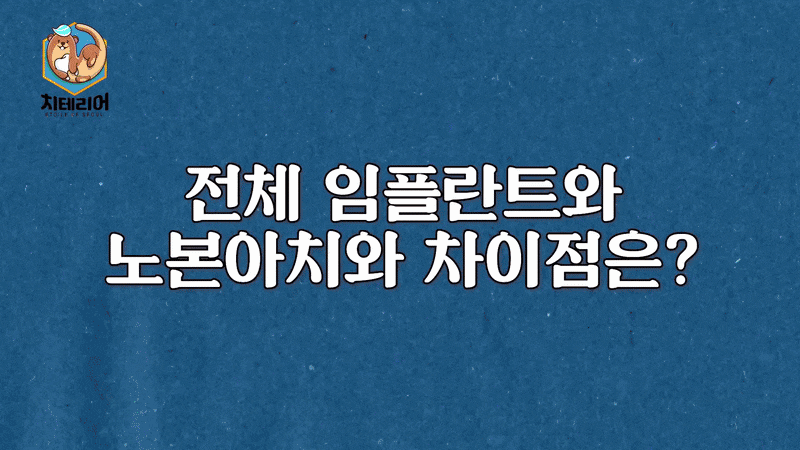 풀아치 임플란트 수술 시간 오래 걸린다는 오해 바로잡습니다 관련 이미지 7