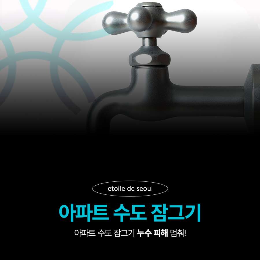 아파트 수도 잠그기 누수 피해 멈춰! 관련 이미지 1