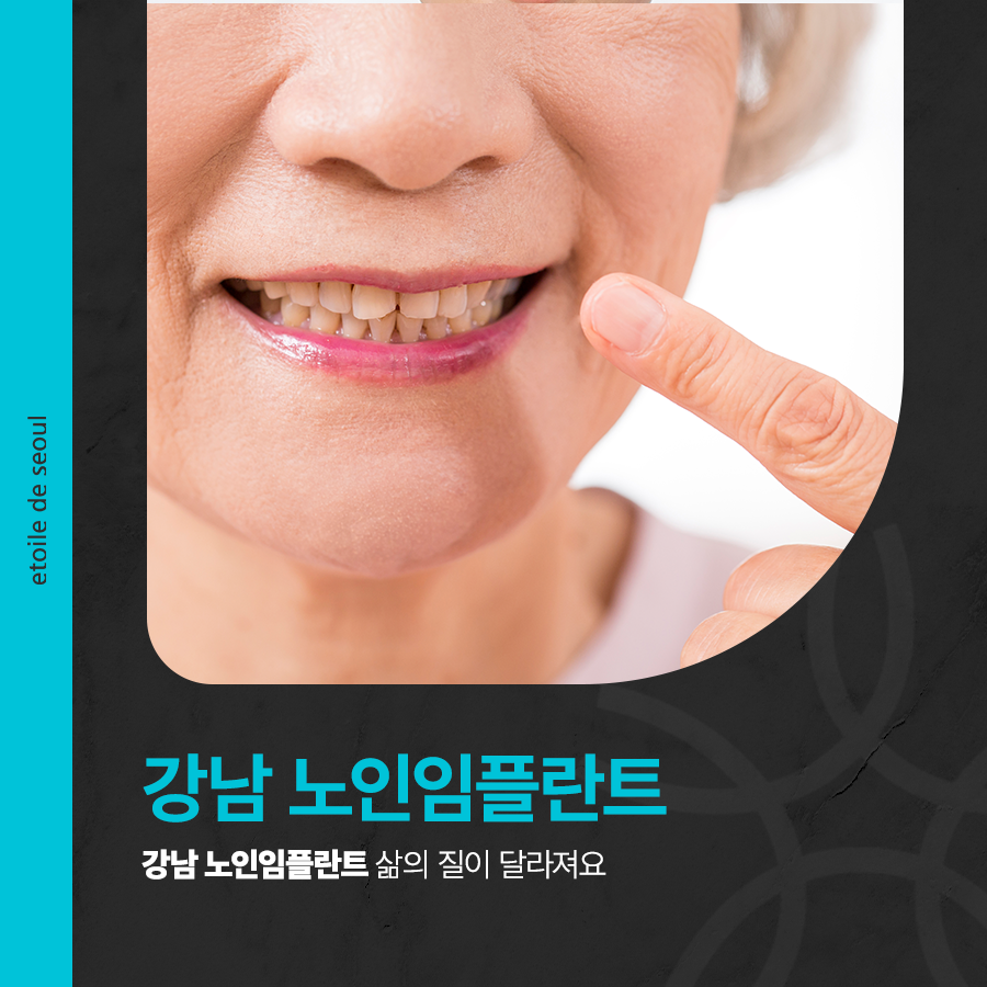 강남 노인임플란트 삶의 질이 달라져요 관련 이미지 1