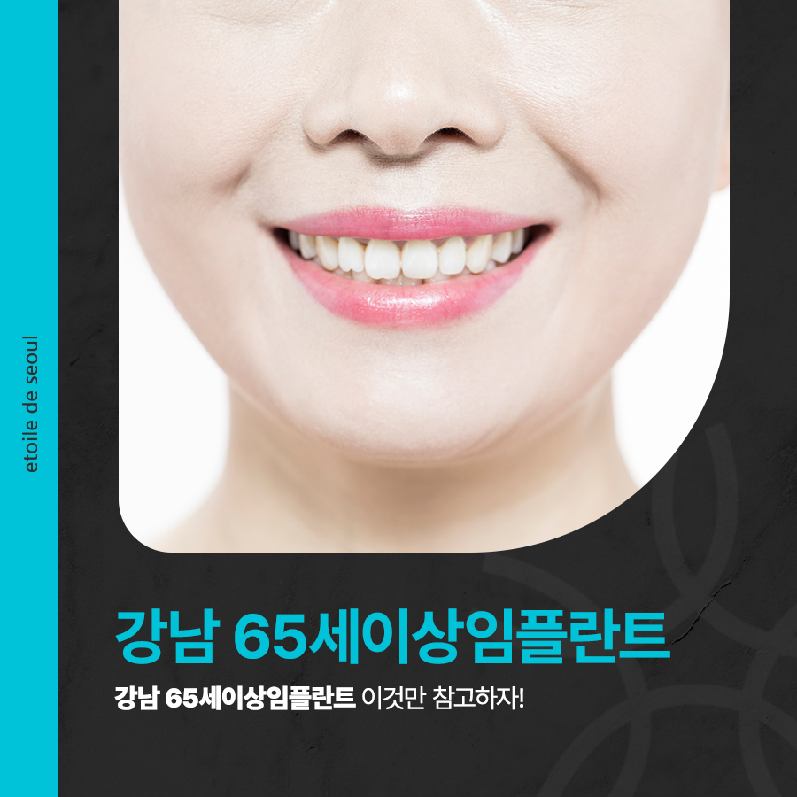 강남 65세이상임플란트 이것만 참고하자! 관련 이미지 1