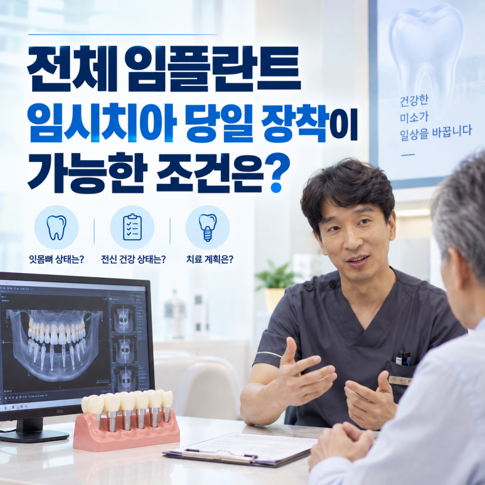전체 임플란트, 임시치아 당일 장착이 가능한 조건과 치료 과정 관련 이미지 3