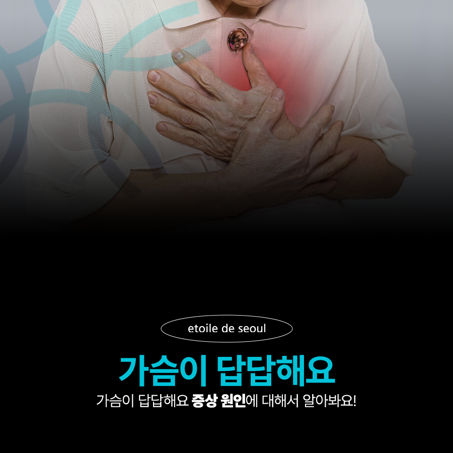 가슴이 답답해요 증상 원인에 대해서 알아봐요! 관련 이미지 1