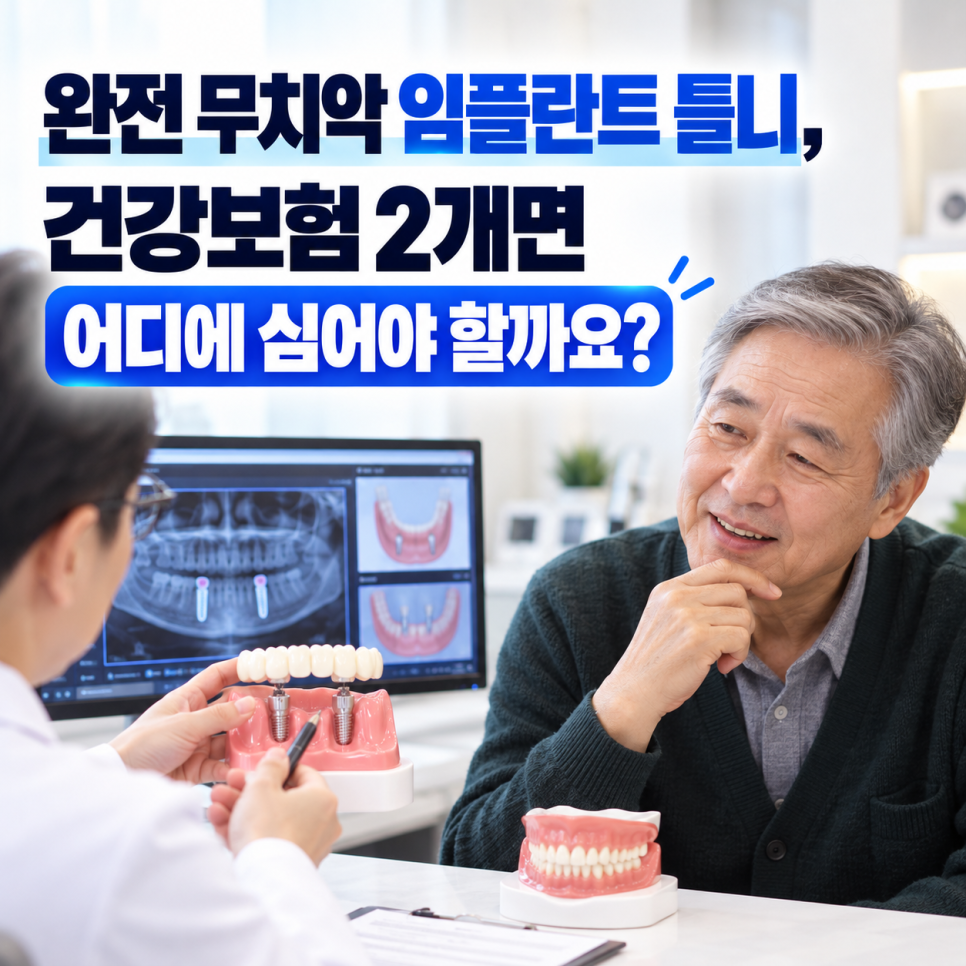 완전 무치악 임플란트 틀니, 건강보험 2개면 어디에 심어야 할까요? 관련 이미지 3