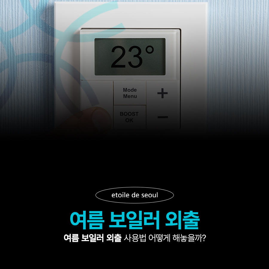 여름 보일러 외출 사용법 어떻게 해놓을까? 관련 이미지 1