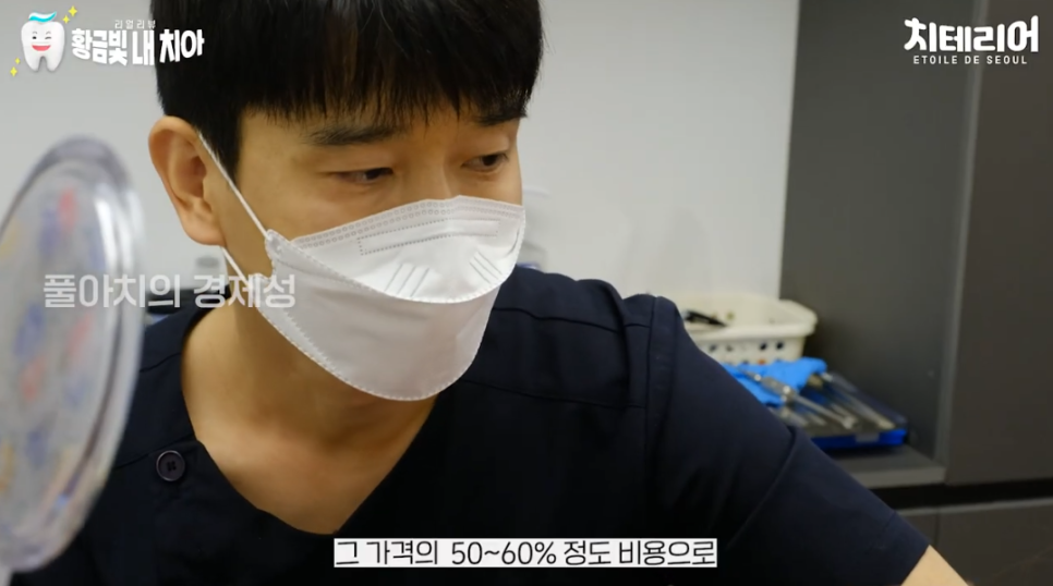 풀아치 임플란트 비용 부담스럽다면 보험 과정을 관련 이미지 4