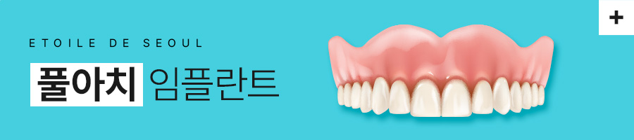 디지털 풀아치 임플란트 집중치과 에투알드 서울치과입니다 관련 이미지 2