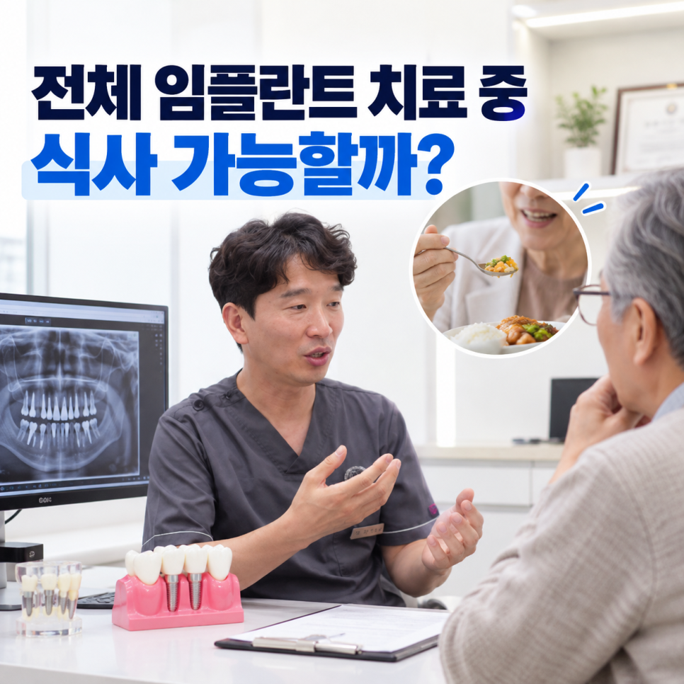 전체 임플란트 치료 중 식사, 임시치아로 첫날부터 씹고 저작력 90%까지 돌아오는 과정 관련 이미지 3