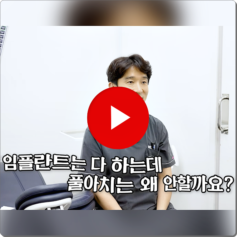 풀아치임플란트가격, 치과마다 다른 이유? 상담 전 확인해야 할 3가지 관련 이미지 2