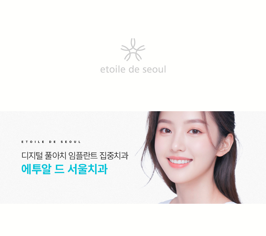 디지털 풀아치 임플란트 집중치과 에투알드 서울치과입니다 관련 이미지 1