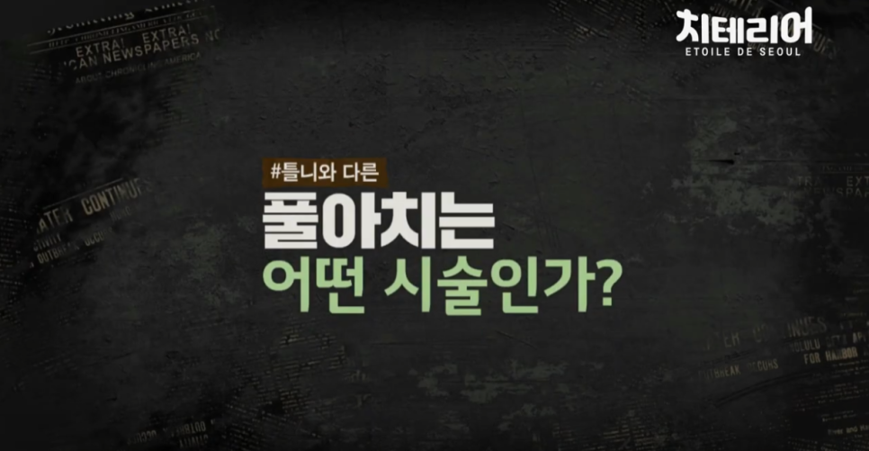 강남풀아치 무치악을 극복하기 위해! 관련 이미지 2