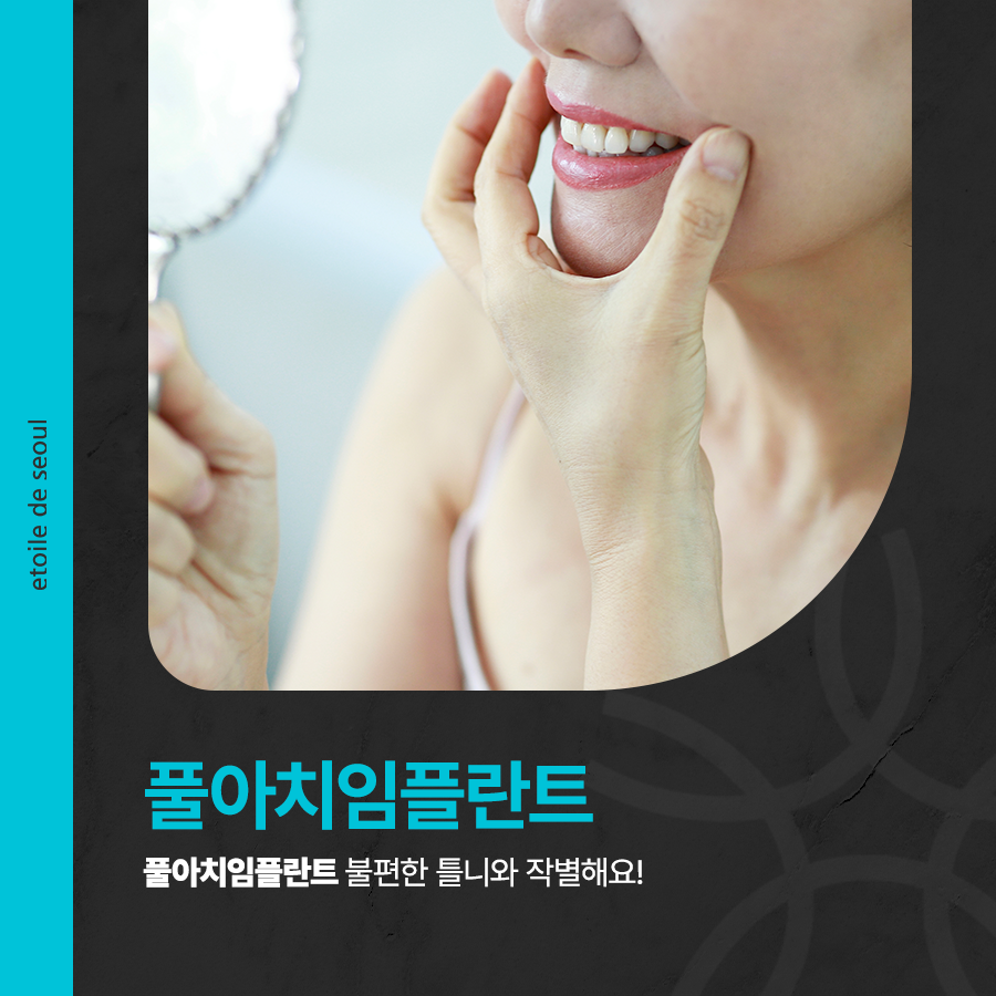 풀아치임플란트 불편한 틀니와 작별해요! 관련 이미지 1