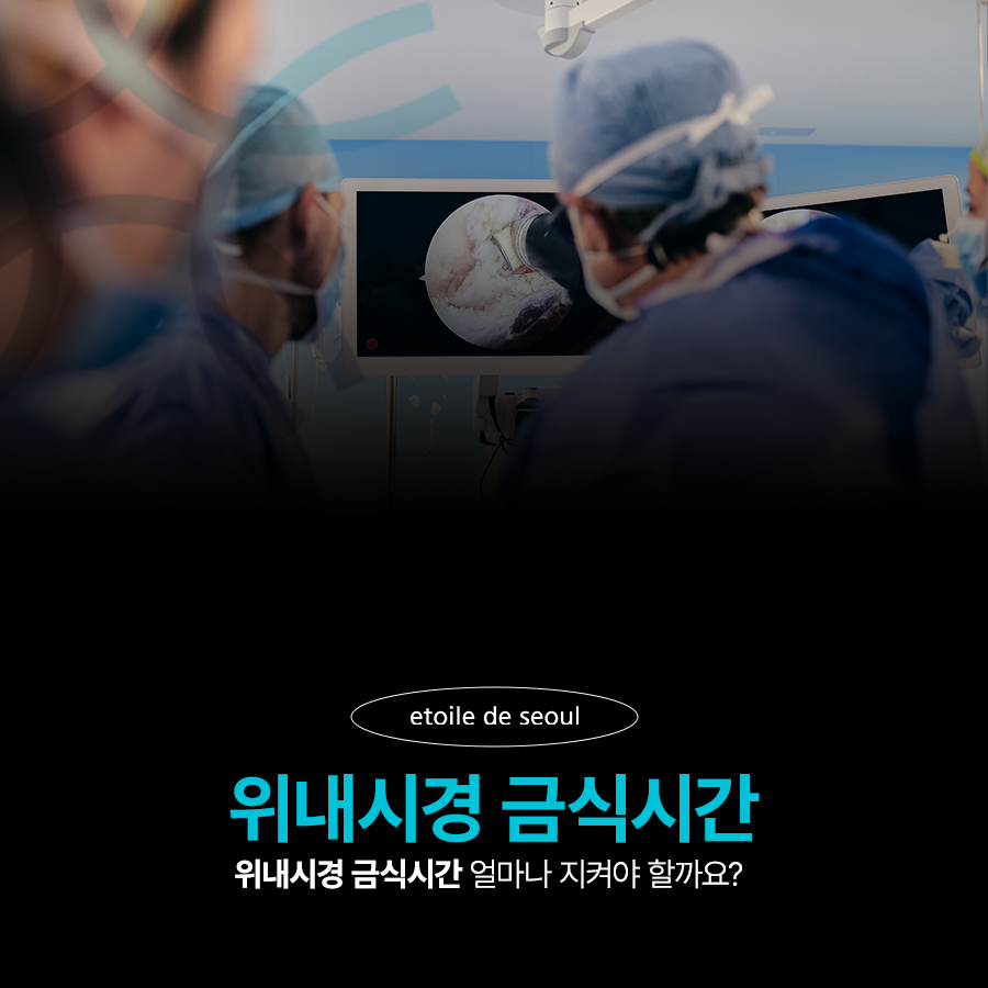 위내시경 금식시간 수면 물 얼마나 참아야 할까요? 관련 이미지 1