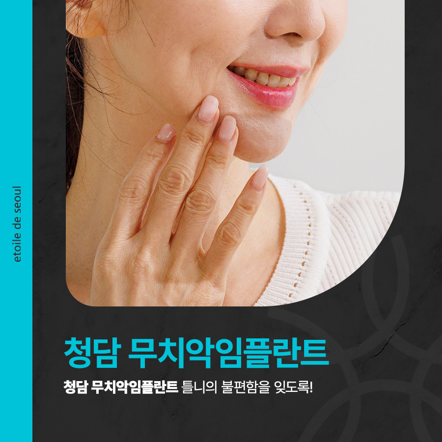 청담 무치악임플란트 틀니의 불편함을 잊도록! 관련 이미지 1