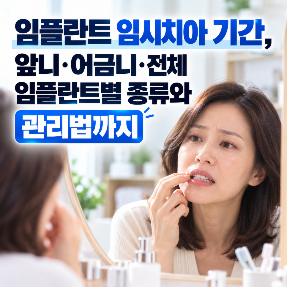 임플란트 임시치아 기간, 앞니&middot;어금니&middot;전체 임플란트별 종류와 관리법까지 관련 이미지 2
