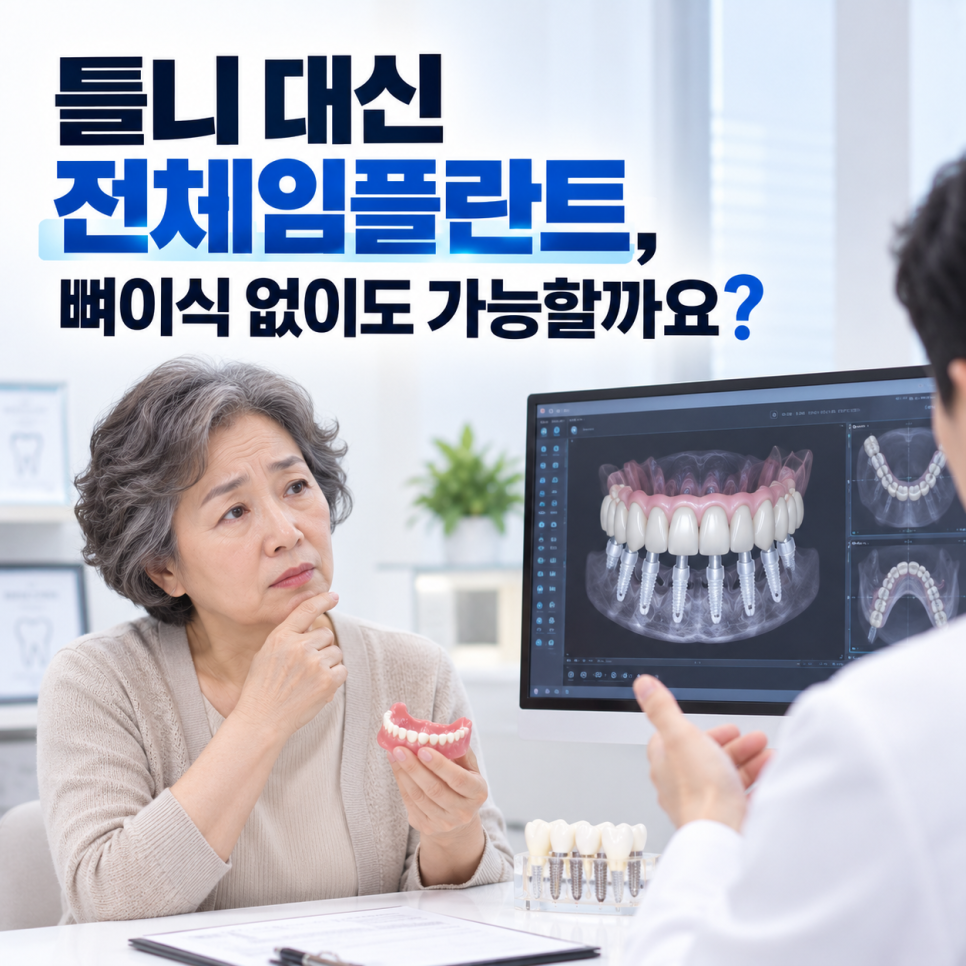 틀니 대신 전체임플란트, 뼈이식 없이도 가능할까 | 풀아치 치료 과정 관련 이미지 3