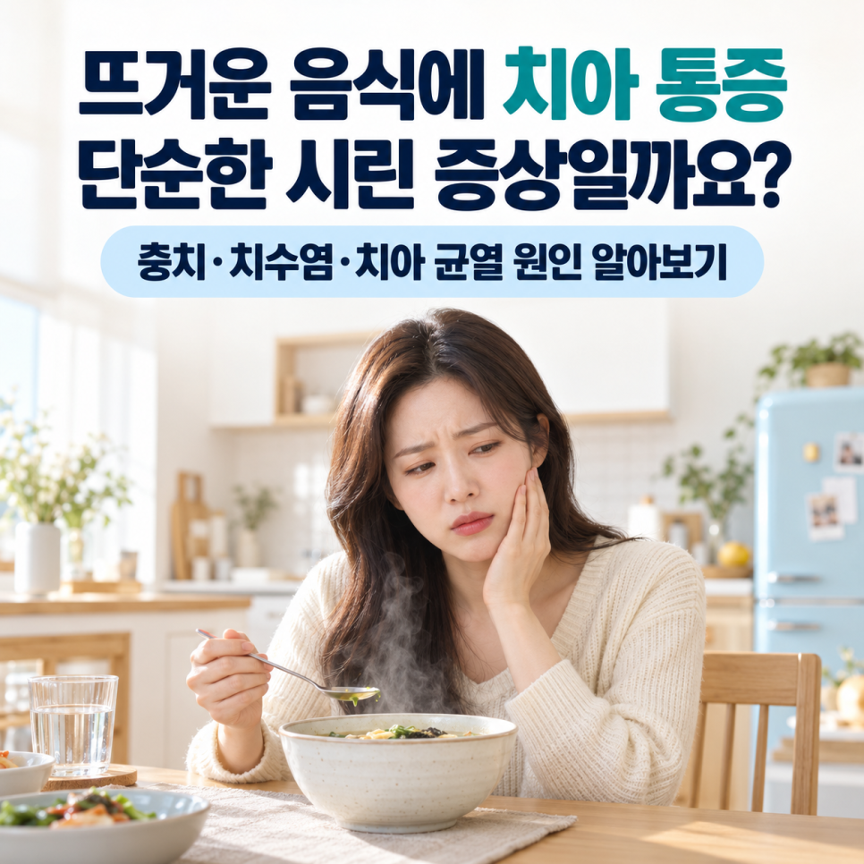 뜨거운 음식을 먹을 때 치아가 아픈 이유, 단순한 시린 증상일까요? 관련 이미지 1