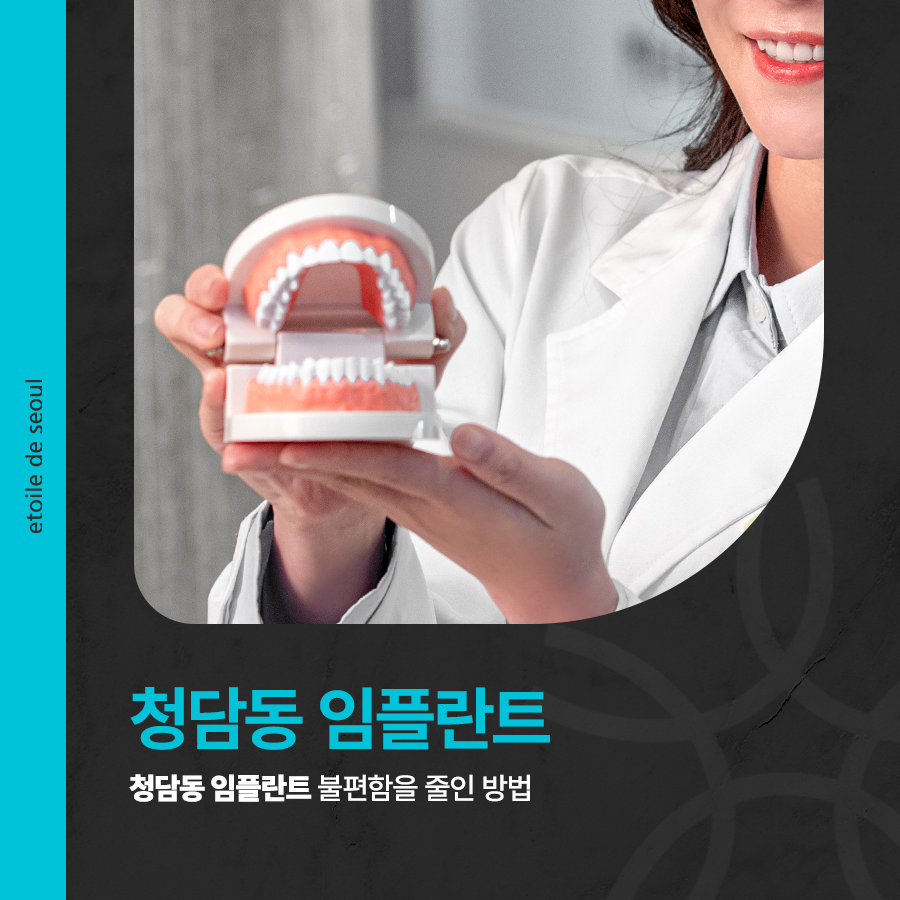 청담동 임플란트 불편함을 줄인 방법 관련 이미지 1
