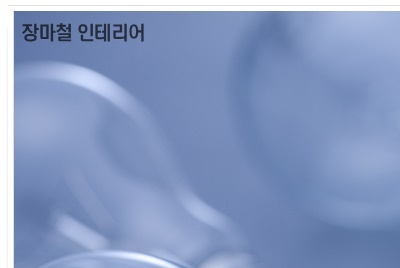 장마철 인테리어 불쾌지수가 높아지기에! 관련 이미지 15