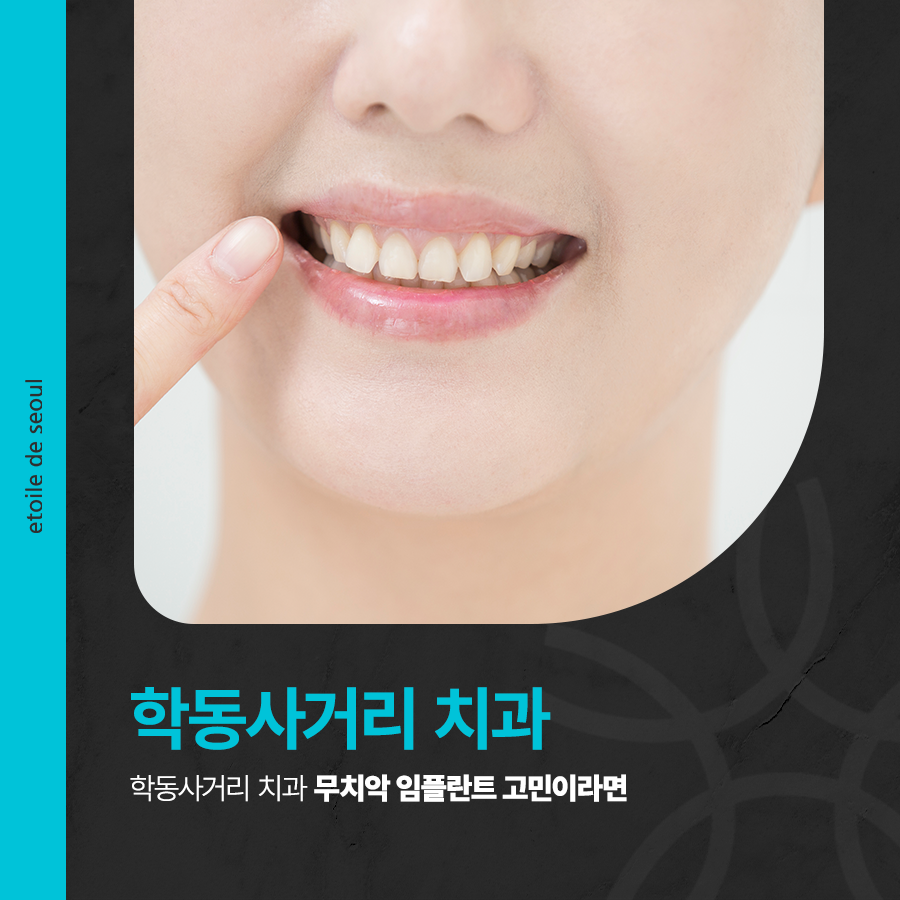 학동사거리 치과 무치악 임플란트 고민이라면 관련 이미지 1