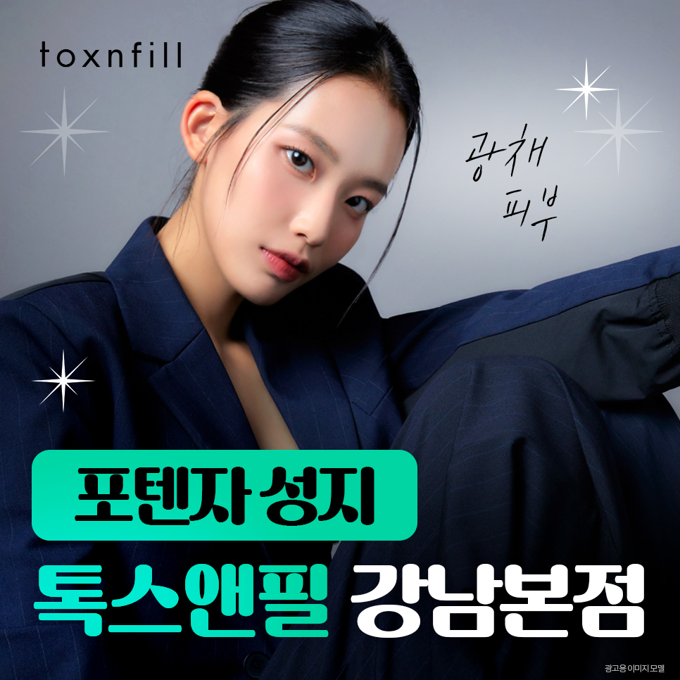 포텐자성지 탄력으로 살아나는 피부 자신감 관련 이미지 1