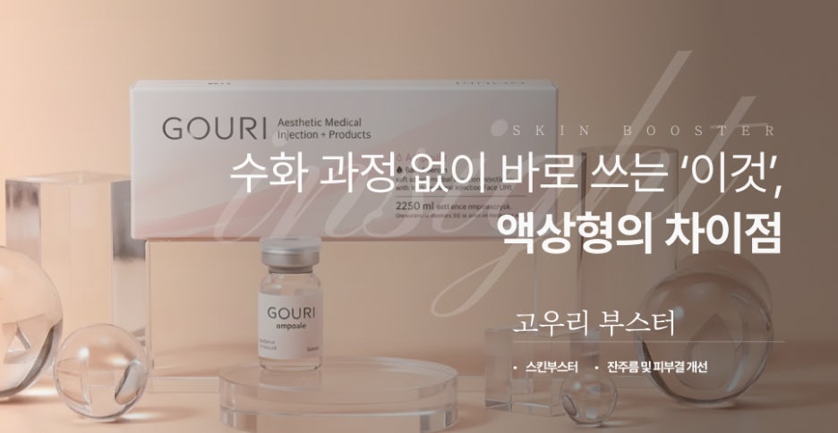 강남역 고우리부스터 수화 과정 없이 바로 쓰는 &lsquo;이것&rsquo;, 액상형의 차이점 관련 이미지 1