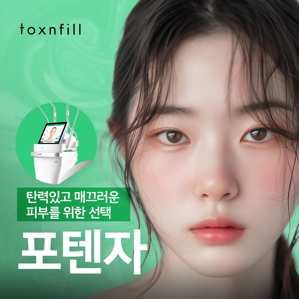 강남 포텐자레이저 탄력있고 매끄러운 피부를 위한 선택 관련 이미지 1