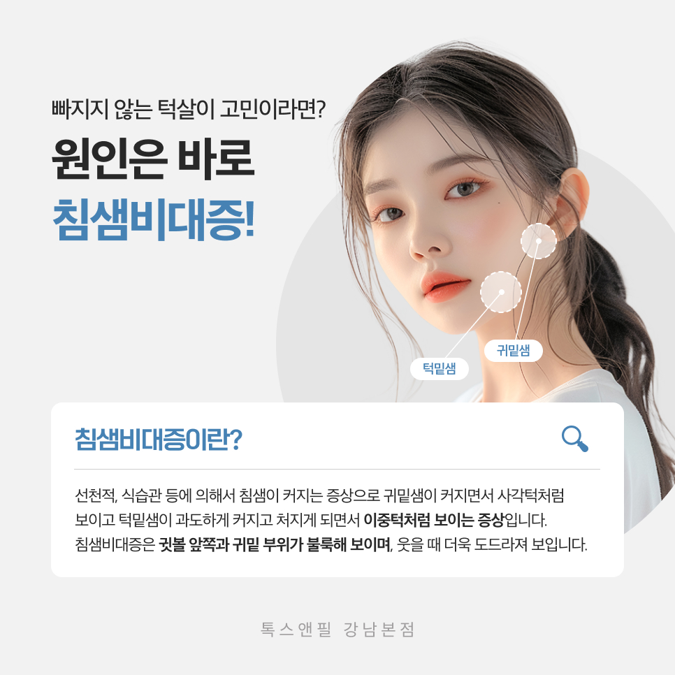 강남침샘보톡스 효과와 통증, 가격 모두 알려드립니다 관련 이미지 2