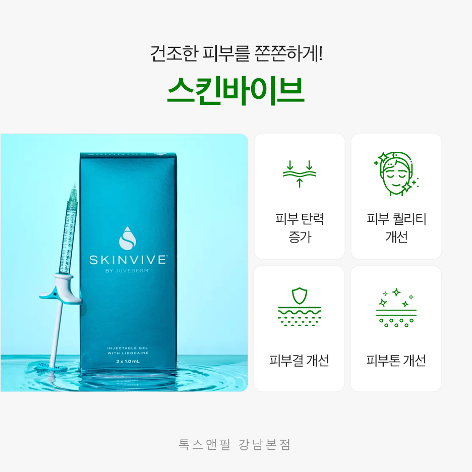 강남역 스킨바이브 피부를 위한 선택 관련 이미지 3