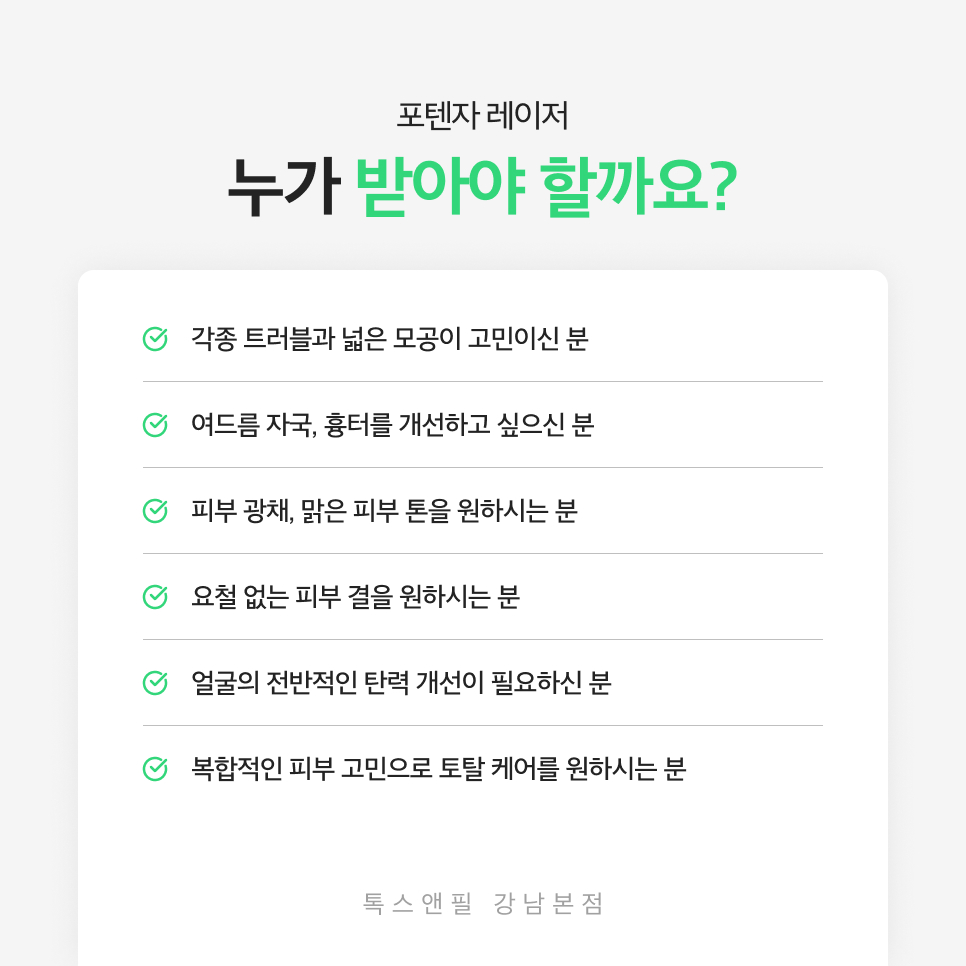 강남포텐자 피부 고민을 해결해보세요 관련 이미지 5