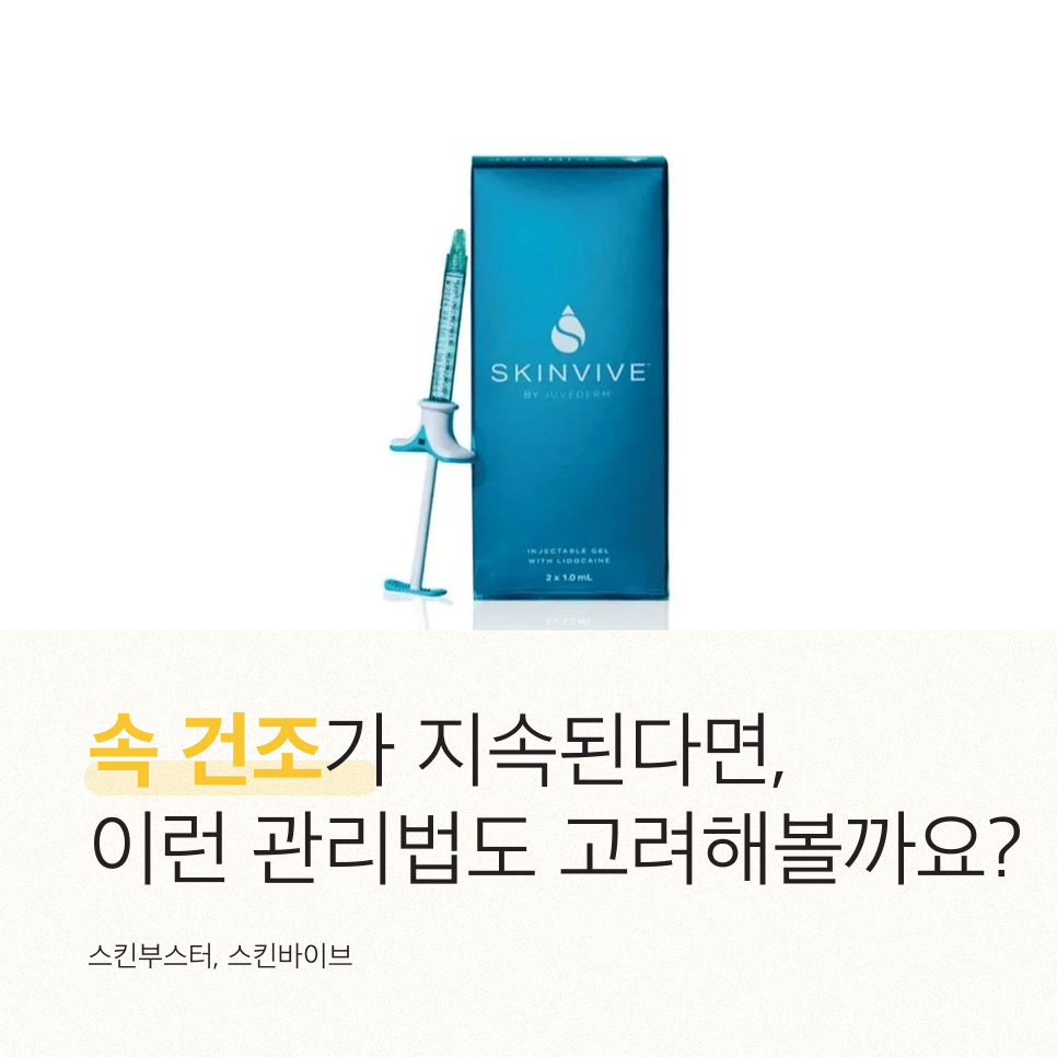 강남역 스킨바이브 속 건조 해결책, 이것 모르고 방치하면 도리어... 관련 이미지 6