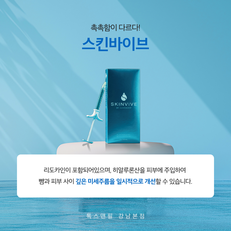 강남역 스킨바이브 피부과진료 건조한 피부 고민은 끝! 관련 이미지 2