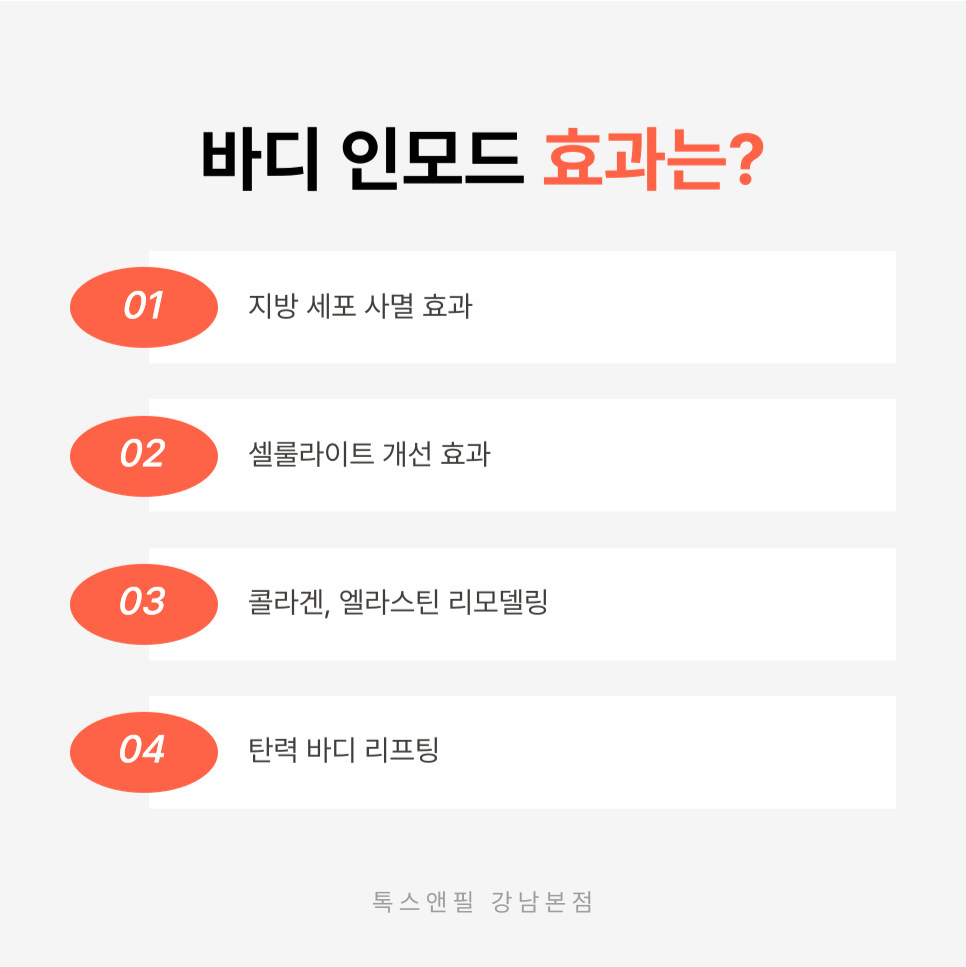 강남바디인모드 얼굴과 바디 관리를 위한 효과적인 선택 관련 이미지 4