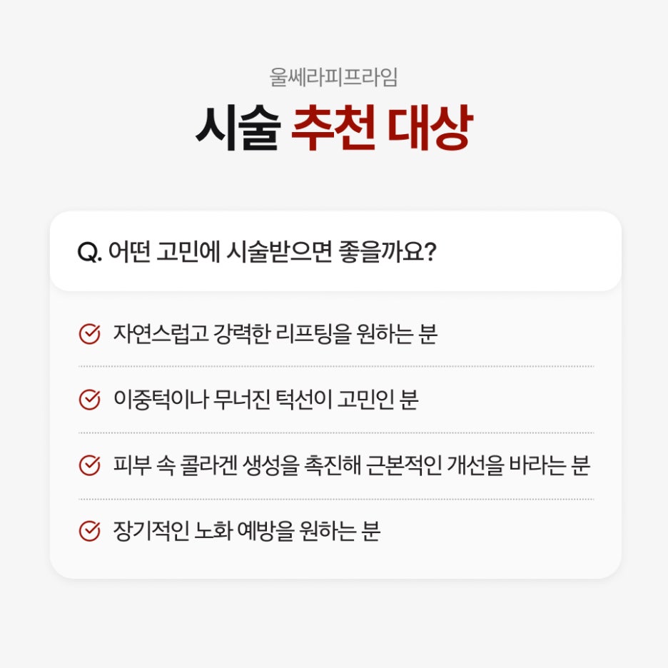 서초울쎄라피프라임가격 내부에서 생성하는 콜라겐과 엘라스틴 관련 이미지 5