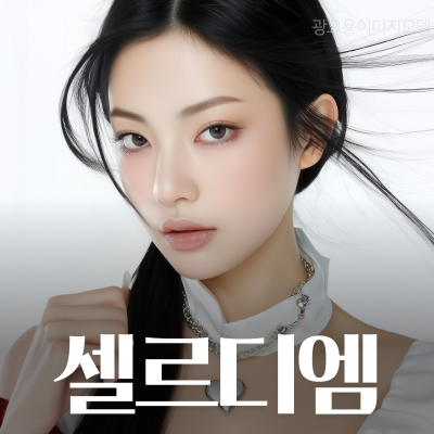 서초구셀르디엠 다른 스킨부스터와 성분이 다른 이유 관련 이미지 9