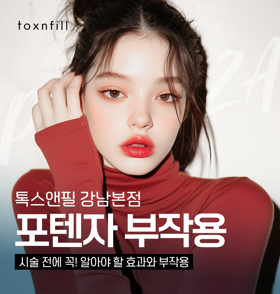 강남포텐자 시술 전 알아야 할 효과와 부작용은? 관련 이미지 1