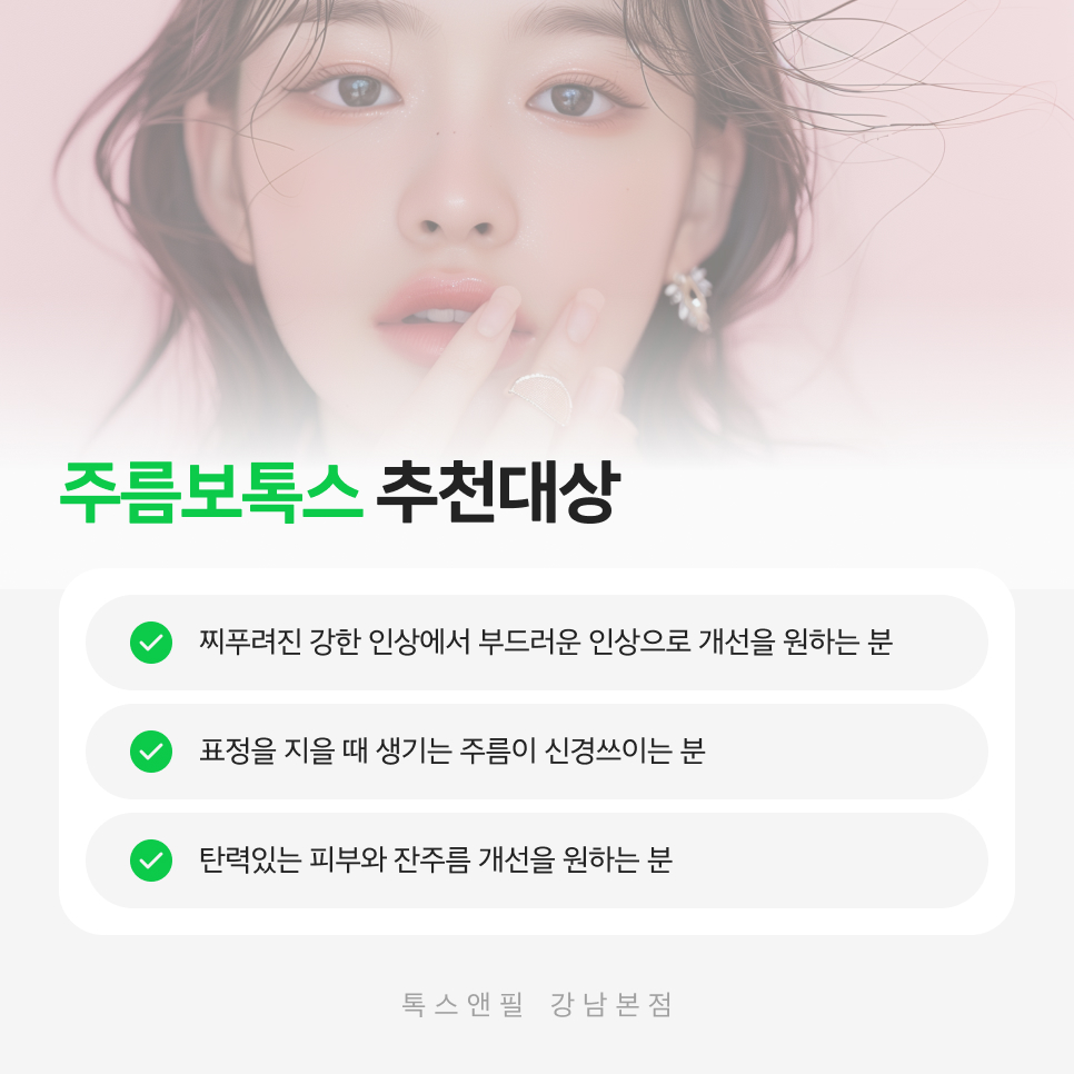 강남주름보톡스 새해엔 주름 걱정 덜어보자! 관련 이미지 5