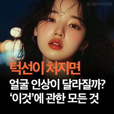 강남구텐써마 턱선이 처지면 얼굴 인상이 달라질까? &lsquo;이것&rsquo;에 관한 모든 것 관련 이미지 11