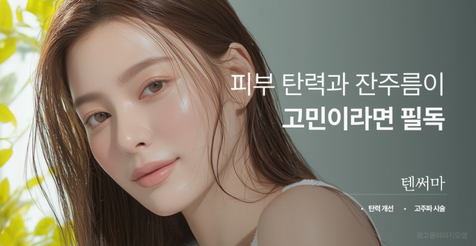 서초동텐써마 피부 탄력과 잔주름이 고민이라면 필독 관련 이미지 2