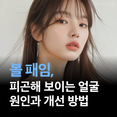 강남역 온다리프팅 볼 패임으로 피곤해 보이는 얼굴 라인, 원인과 개선 방법 관련 이미지 10