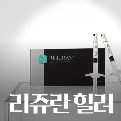 서초동리쥬란힐러 필러는 부담스럽고 주름은 깊어질 때 관련 이미지 9