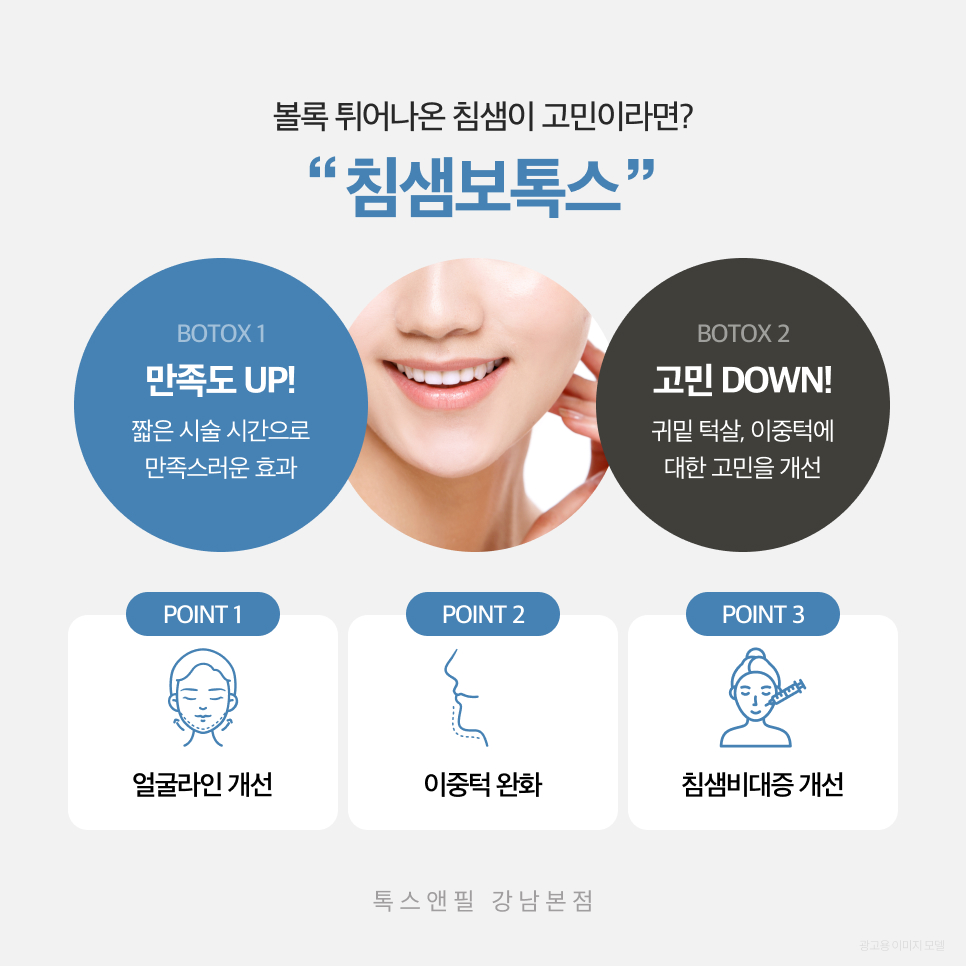 강남침샘보톡스 효과와 통증, 가격 모두 알려드립니다 관련 이미지 4