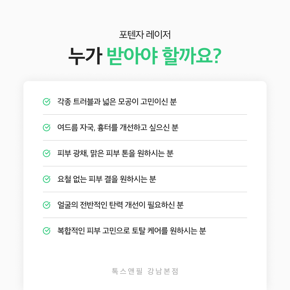 강남 포텐자레이저 탄력있고 매끄러운 피부를 위한 선택 관련 이미지 5