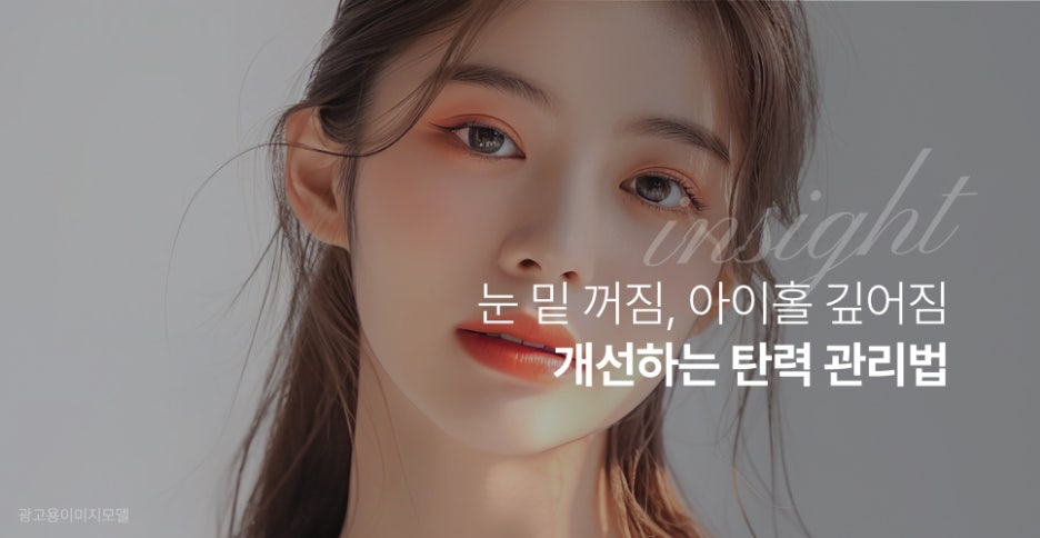 강남역 울쎄라피프라임 눈 밑 꺼짐, 아이홀 깊어짐 개선하는 탄력 관리법 관련 이미지 2