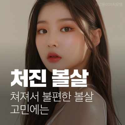 강남역 톡스앤필 울쎄라피프라임 쳐져서 불편한 볼살 고민에는 관련 이미지 10