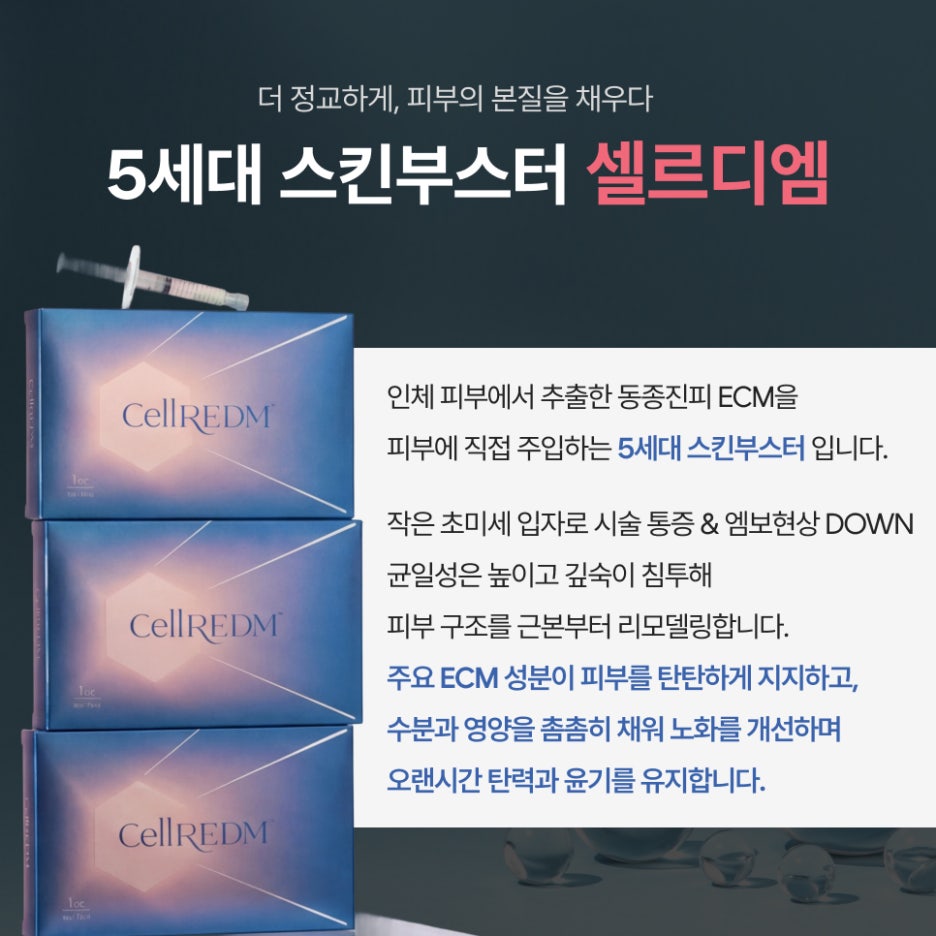 서초구셀르디엠 다른 스킨부스터와 성분이 다른 이유 관련 이미지 2
