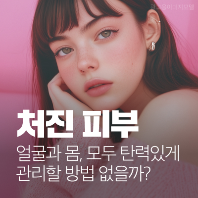 강남역 온다리프팅 얼굴과 몸, 모두 탄력있게 관리할 방법 없을까? 관련 이미지 10